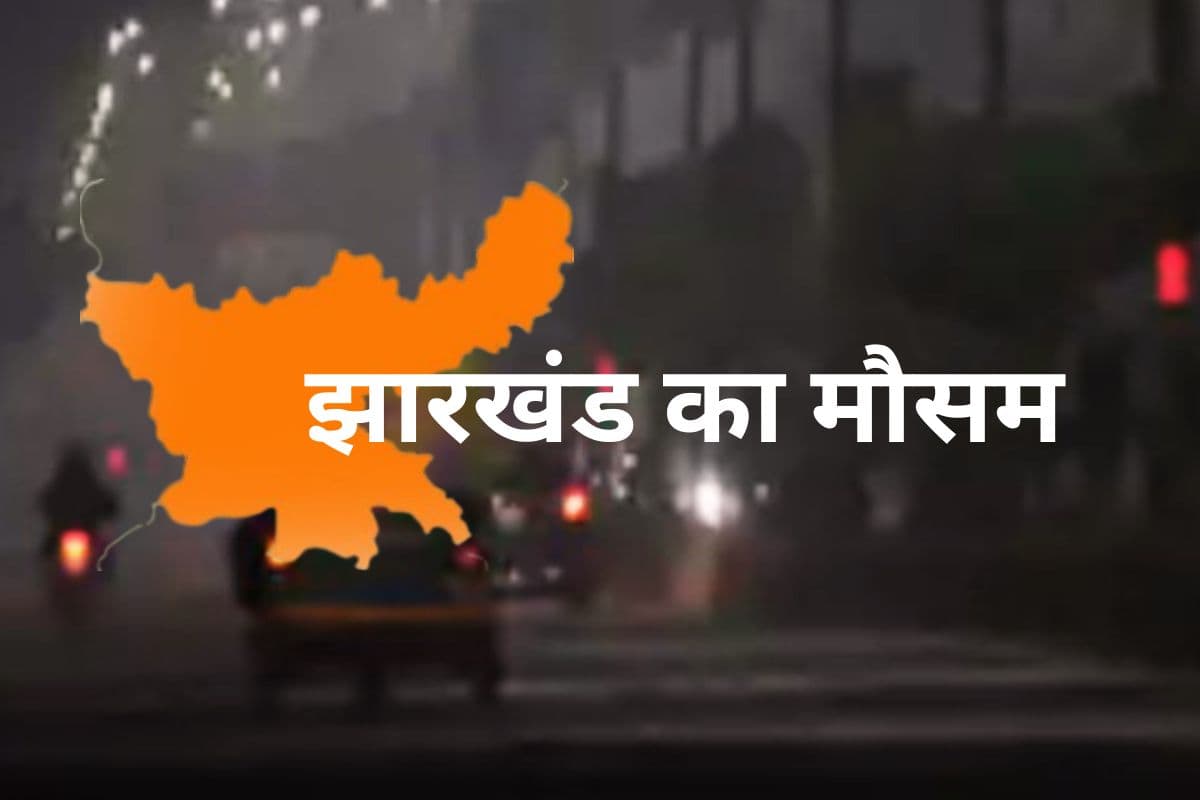 Jharkhand Weather: अब चढ़ेगा झारखंड का तापमान, जानें आज कहां थी सबसे ज्यादा ठंड?