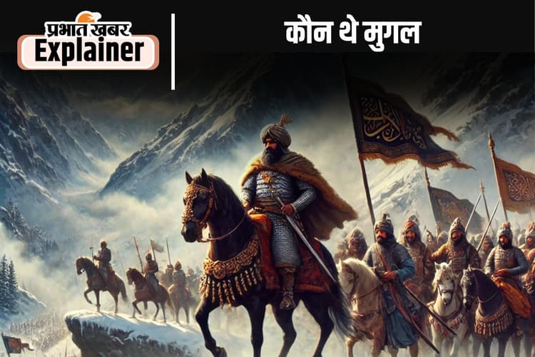 Mughal Empire : दुष्ट चंगेज खां और तैमूर के वंशज थे मुगल, आश्रय की तलाश में भारत आया था बाबर