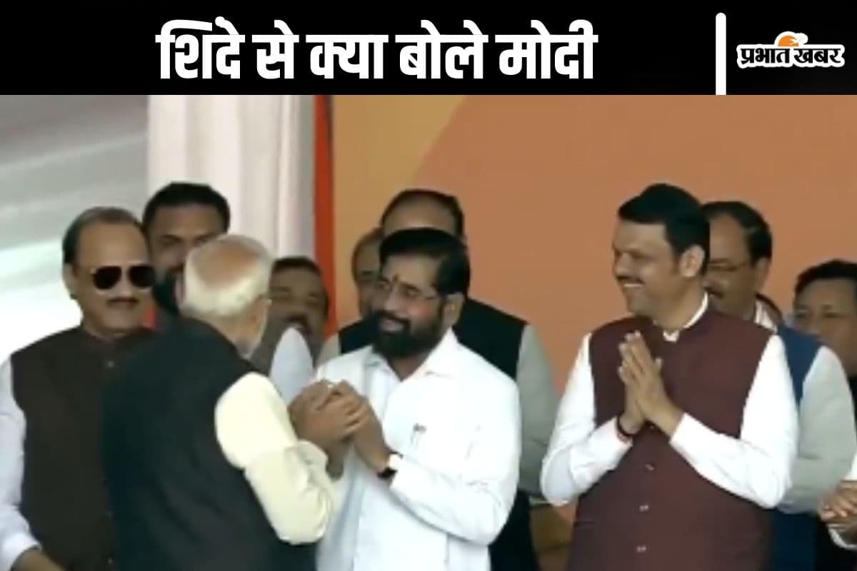 PM Modi Video : एकनाथ शिंदे की हथेली ठोककर क्या बोले पीएम मोदी, लगे ठहाके