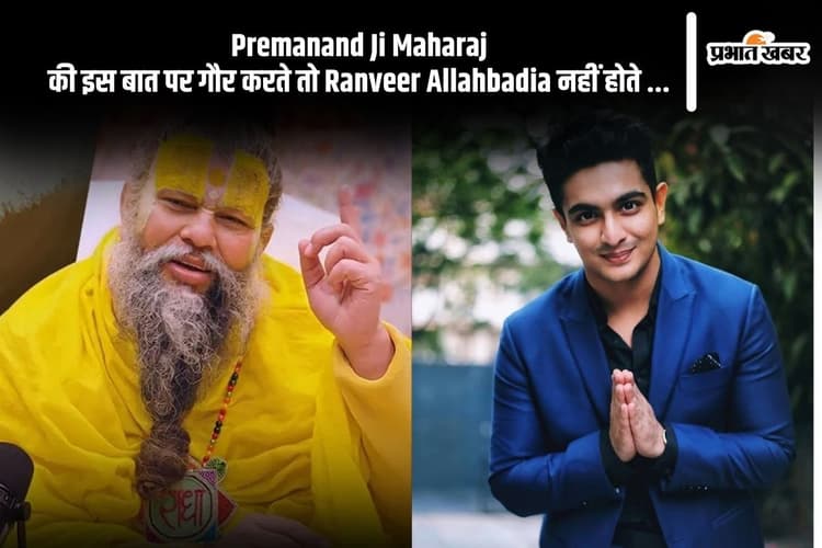 Premanand Maharaj Ji की ये बात अगर सुन लेते रणवीर इलाहाबादिया, तो आज नहीं होती उनकी फजीहत
