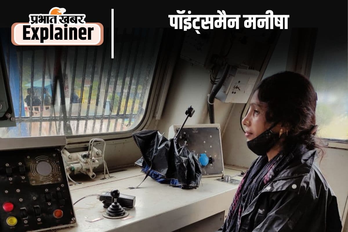 Women’s Day 2025 : हटिया रेलवे स्टेशन में पॉइंट्समैन के पद पर गर्व के साथ काम कर रही हैं मनीषा Women’s Day 2025 : हटिया रेलवे स्टेशन में पॉइंट्समैन के पद पर गर्व के साथ काम कर रही हैं मनीषा