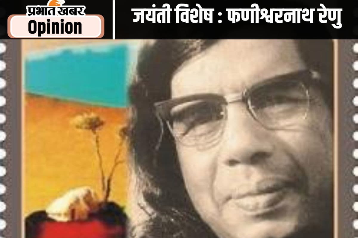 जयंती विशेष : श्रमशील समाज के सर्जक थे फणीश्वरनाथ रेणु जयंती विशेष : श्रमशील समाज के सर्जक थे फणीश्वरनाथ रेणु
