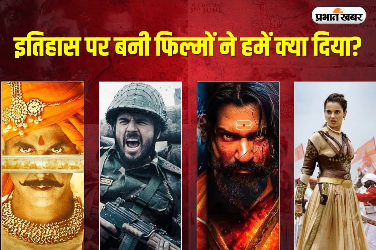 बॉलीवुड की फिल्मों में इतिहास की दस्तक, दमदार कहानी ने बदली सोच, कई ने बॉक्स ऑफिस पर मचाया गदर
