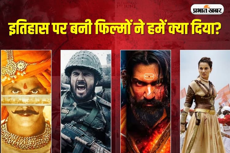 बॉलीवुड की फिल्मों में इतिहास की दस्तक, दमदार कहानी ने बदली सोच, कई ने बॉक्स ऑफिस पर मचाया गदर