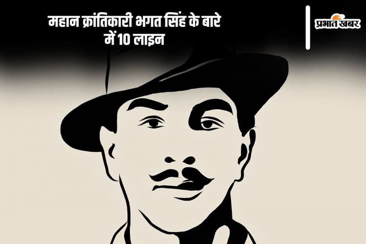 10 Lines on Bhagat Singh in Hindi: महान क्रांतिकारी भगत सिंह के बारे में 10 लाइन