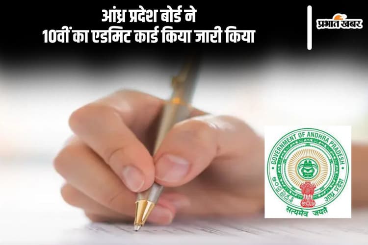 आंध्र प्रदेश 10वीं परीक्षा का एडमिट कार्ड आउट, Whatsapp के जरिए भी कर सकते हैं डाउनलोड