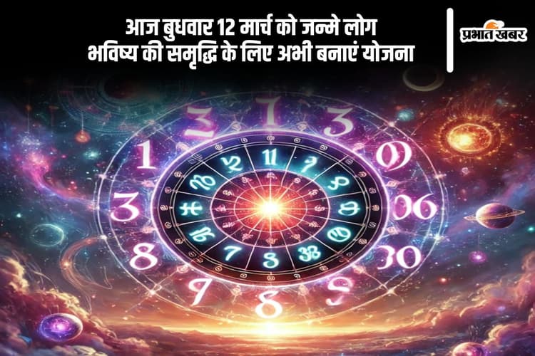 आज 12 मार्च को जन्मे लोग धन की बचत और निवेश के लिए सही रणनीति अपनाएं, जानें कैसे