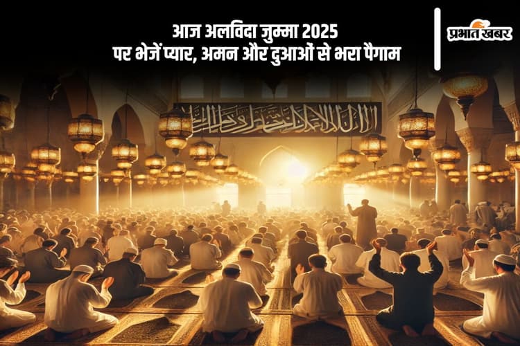 Alvida Jumma Mubarak 2025: अलविदा जुम्मे पर भेजें प्यार, अमन और दुआओं से भरा पैगाम