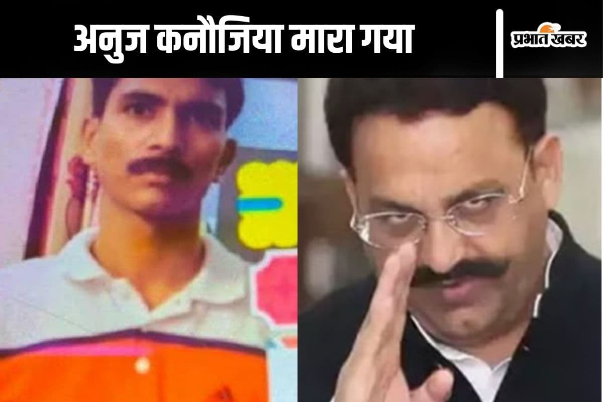 Anuj Kanojiya Encounter: पुलिस को देखते ही अनुज कनौजिया दोनों हाथों से करने लगा फायरिंग, एनकाउंटर में हुआ ढेर