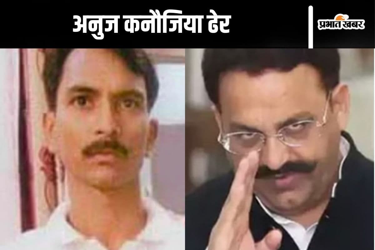 Anuj Kannaujiya Encounter : कितना खतरनाक था मुख्तार अंसारी का शूटर अनुज कनौजिया? यूपी पुलिस ने झारखंड में घुसकर मारा
