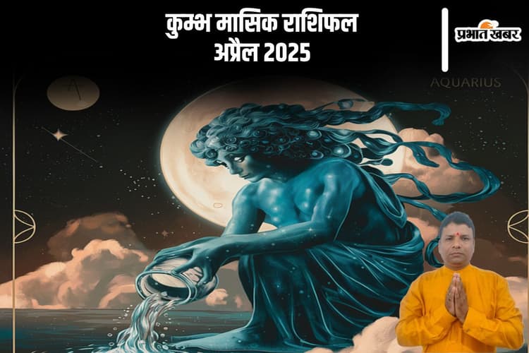 कुम्भ राशि वाले अपने गुस्से पर कंट्रोल रखें, जानें अप्रैल 2025 का मासिक राशिफल