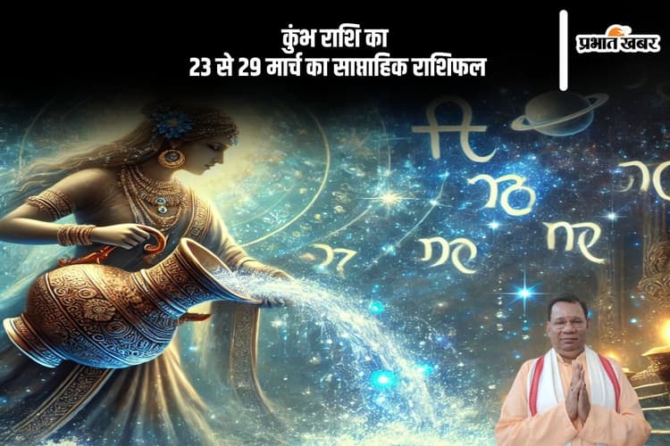 कुम्भ राशि वालों के स्वभाव में क्रोध आ सकता है नजर, जानें 23 से 29 मार्च का साप्ताहिक राशिफल