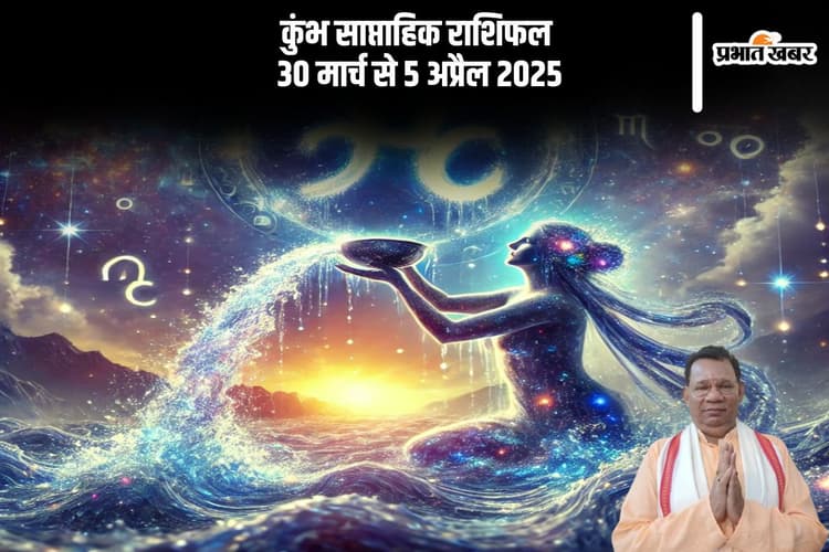 कुम्भ राशि वाले व्यक्तिगत मामलों को किसी के साथ शेयर न करें, जानें 30 मार्च से 5 अप्रैल का साप्ताहिक राशिफल