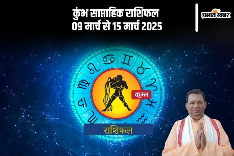कुम्भ राशि वाल रहे सावधान, खर्चे बढ़ा सकते हैं परेशानी, जानें 09 से 15 मार्च का साप्ताहिक राशिफल