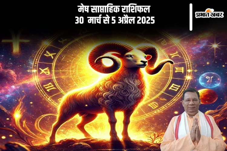 मेष राशि वाले मीठी वाणी अपनाएं, कटु शब्दों से बचें, देखें 30 मार्च से 5 अप्रैल का साप्ताहिक राशिफल
