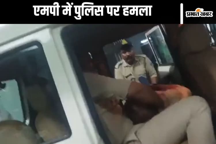 Attack on Police : लाठी और पत्थरों से पुलिस पर हमला, पुलिसकर्मी की मौत