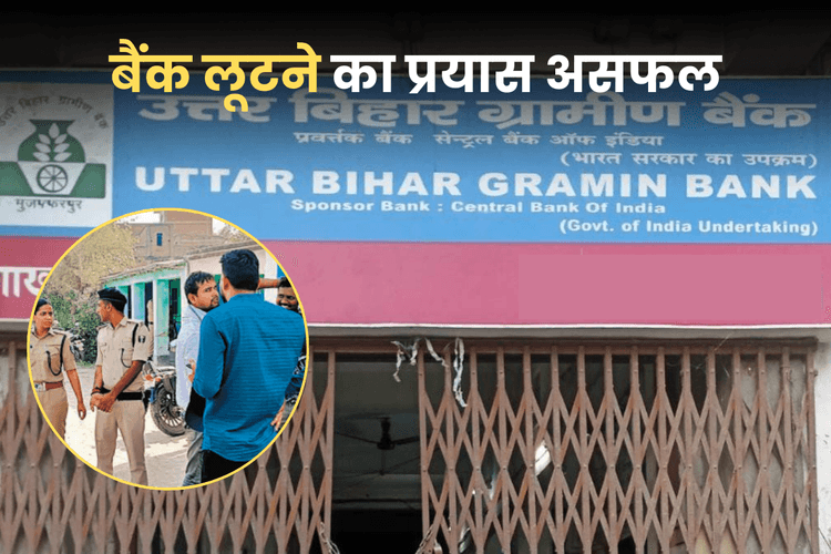 Bihar Bank Loot: ब्रांच मैनेजर की सूझबूझ से बैंक लूट में फेल हुए बदमाश, फिल्मी स्टाइल में भागे लूटेरे!