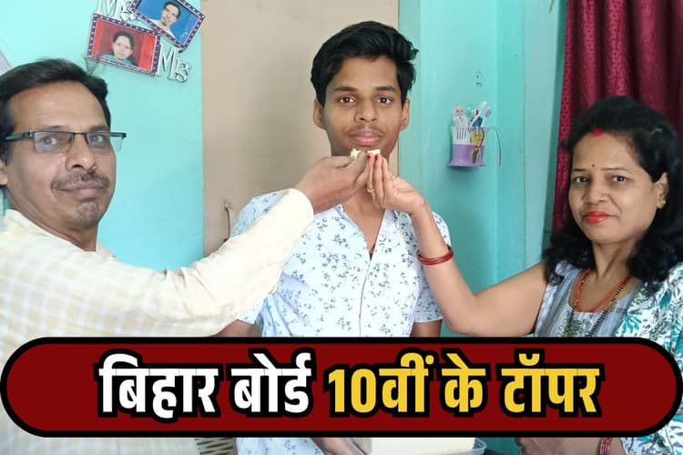 Bihar Board 10th Topper 2025: आरा के दिव्यांश ने बिहार बोर्ड 10वीं में लहराया परचम, मिले 500 में से 484 मार्क्स