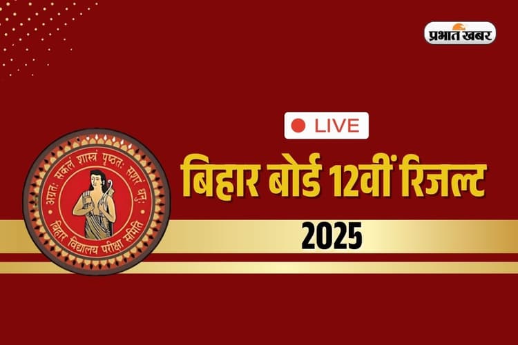 Bihar Board Inter Result 2025 OUT LIVE: बिहार बोर्ड 12वीं में लड़कियों ने मारी बाजी, प्रिया जायसवाल स्टेट टॉपर