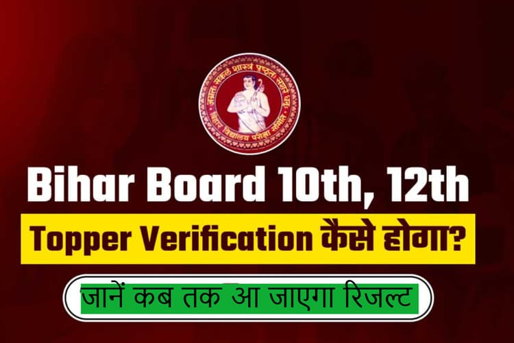 Bihar Board 12th Result 2025: बिहार बोर्ड इंटर टॉपर्स वेरिफिकेशन शुरू, जानें छात्रों को कितना मिलता है पैसा