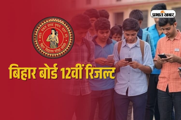 Bihar Board 12th Result 2025: बिहार बोर्ड में टूटा अब तक का रिकाॅर्ड! 86.60% छात्र रहे पास