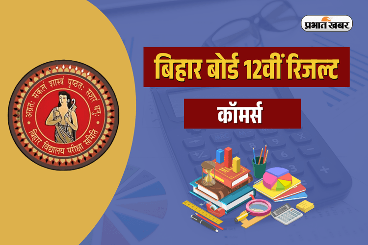 Bihar Board 12th Commerce Result 2025 OUT: जारी हुआ बिहार बोर्ड 12वीं कॉमर्स का रिजल्ट, यहां डायरेक्ट लिंक से करें चेक