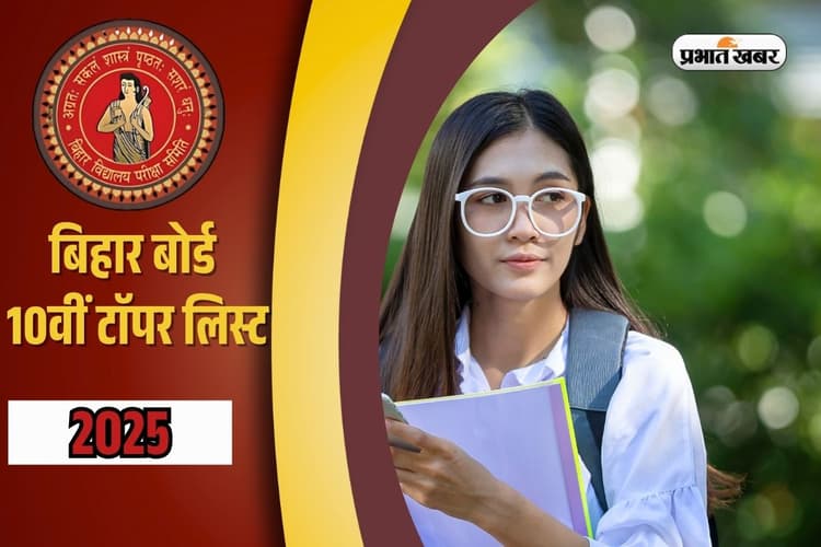 Bihar Board BSEB 10th Toppers List 2025: बिहार बोर्ड 10वीं में समस्तीपुर की साक्षी ने 97.8% अंक लाकर किया टाॅप, देखें लिस्ट