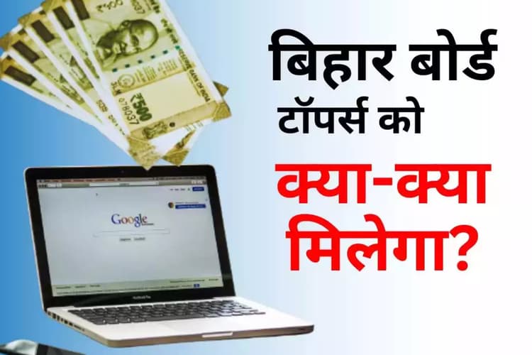 Bihar Board 10th Topper Prize: बिहार बोर्ड 10वीं के टॉपर्स पर बरसेगा पैसा, मेधावी छात्रों को मिलेगा इतना इनाम