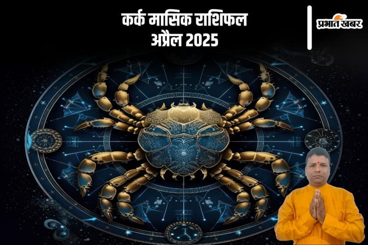 कर्क राशि वालों के के जीवन में कुछ सकारात्मक परिवर्तन दिखेंगे, देखें अप्रैल 2025 का मासिक राशिफल