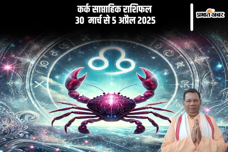 कर्क राशि वालों के के जीवन में कुछ सकारात्मक परिवर्तन दिखेंगे, देखें 30 मार्च से 5 अप्रैल 2025 का साप्ताहिक राशिफल