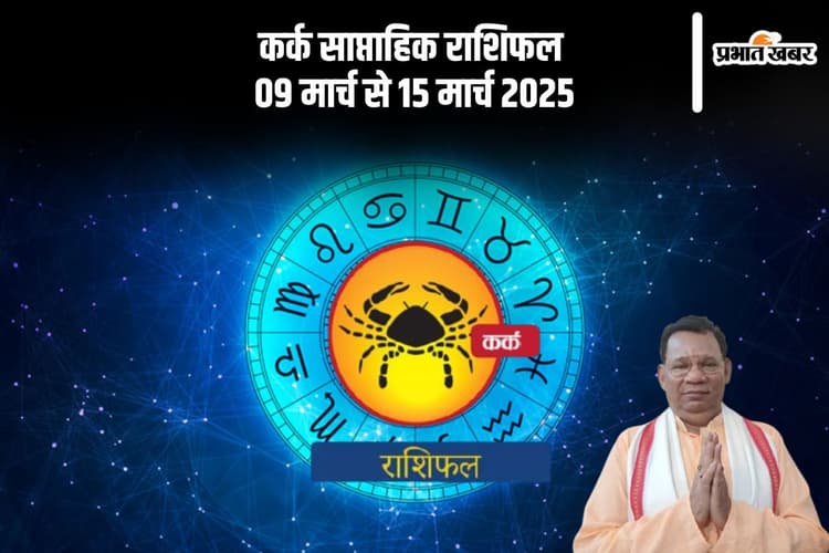 कर्क राशि वालों के पदोन्नति और वेतन वृद्धि के संकेत हैं, देखें 09 से 15 मार्च 2025 का साप्ताहिक राशिफल