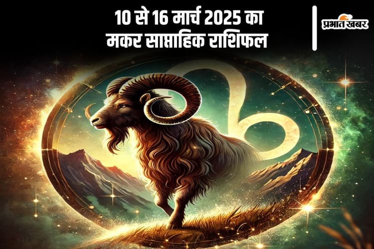मकर साप्ताहिक राशिफल 10 से 16 मार्च 2025, प्रेम जीवन में आएगी नई ऊर्जा, रिश्ते में होगी प्रगति