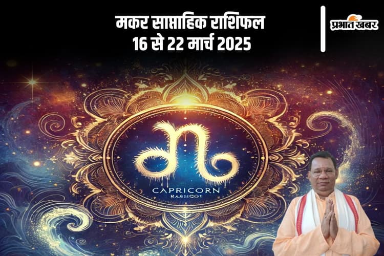 मकर राशि वालों के सकारात्मक व्यवहार से दूर होंगी परेशानियां, जानें 16 से 22 मार्च 2025 का साप्ताहिक राशिफल