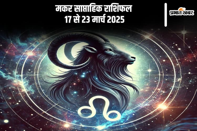 मकर साप्ताहिक राशिफल 17 से 23 मार्च 2025, प्रेम जीवन में आएगी नई ऊर्जा, रिश्ते में होगी प्रगति