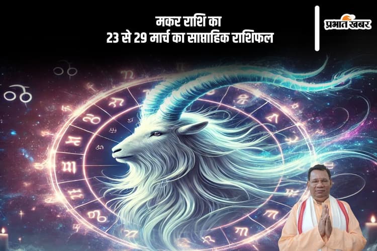 मकर राशि वालों की सुविधाओं में होगा विस्तार, जानें 23 से 29 मार्च का साप्ताहिक राशिफल
