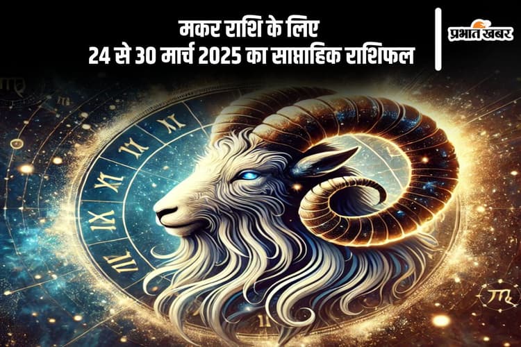 मकर साप्ताहिक राशिफल 24 से 30 मार्च 2025, व्यापार में तरक्की के संकेत, आर्थिक लाभ के नए मौके हाथ आएंगे