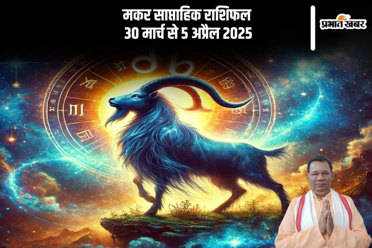 मकर राशि वालों का स्वास्थ्य संतोषजनक रहेगा, जानें 30 मार्च से 5 अप्रैल का साप्ताहिक राशिफल