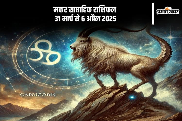 मकर साप्ताहिक राशिफल 31 मार्च से 6 अप्रैल 2025, मानसिक शांति के लिए ध्यान और योग करें