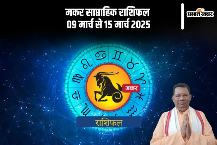 मकर राशि वालों के लिए सकारात्मक रहना जरूरी, जानें 09 से 15 मार्च का साप्ताहिक राशिफल