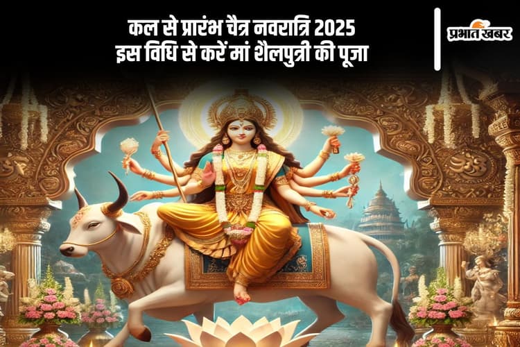 कल से शुरू हो रहा चैत्र नवरात्रि 2025, जानें मां शैलपुत्री की पूजा विधि