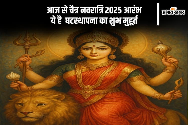 Chaitra Navratri 2025 पर मां दुर्गा का करें स्वागत, जानें घटस्थापना का शुभ समय