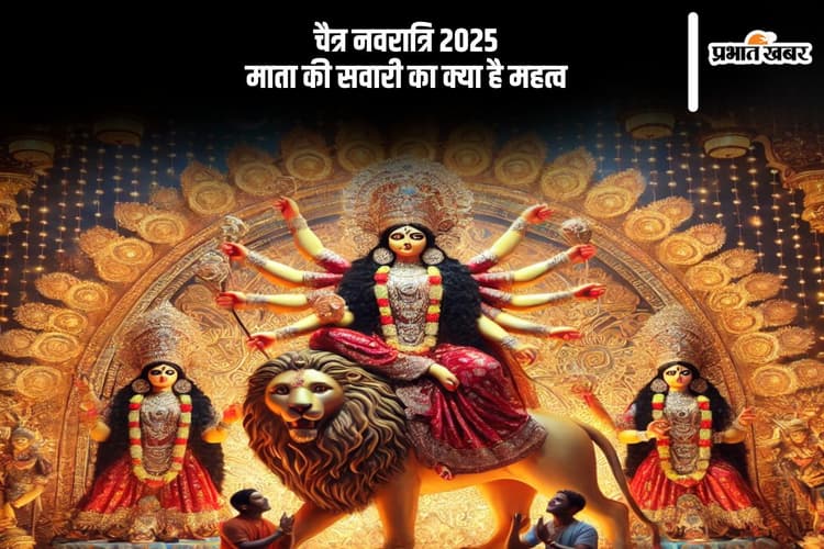 चैत्र नवरात्रि 2025 किस पर विराजमान होकर आएंगी मां दुर्गा, जानें क्या है इसका संकेत