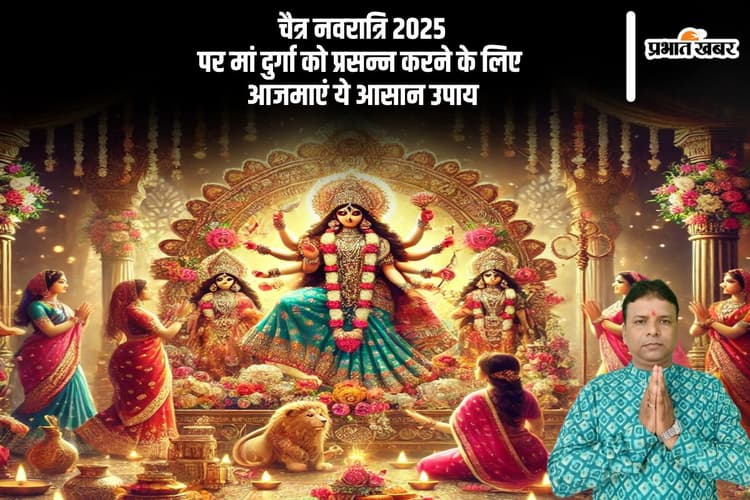 Chaitra Navratri 2025: चैत्र नवरात्रि पर मां दुर्गा की कृपा कैसे पाएं? अपनाएं ये आसान उपाय