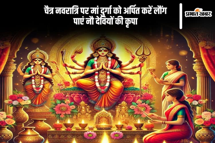 मां शैलपुत्री से सिद्धिदात्री तक, जानें चैत्र नवरात्रि में लौंग चढ़ाने का रहस्य