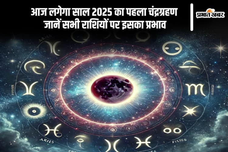 साल 2025 का पहला चंद्रग्रहण आज, जानिए आपकी राशि के लिए कैसा रहेगा यह दिन
