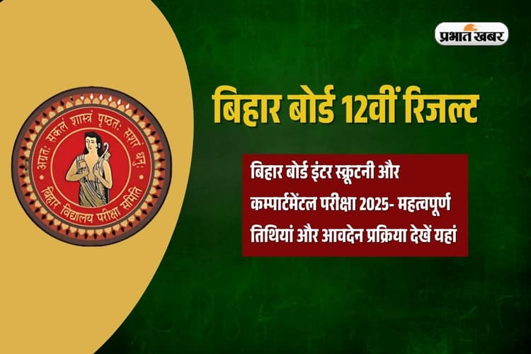 Bihar Board 12th Result: फेल छात्र न हों निराश, पास होने का ये है मौका