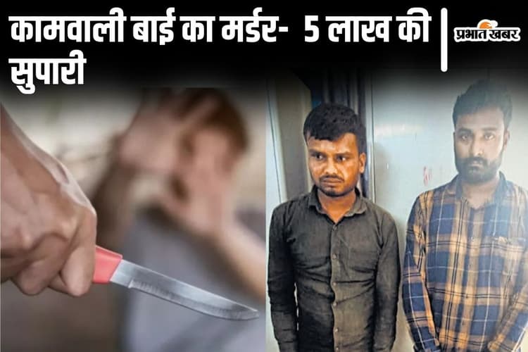 पटना में कामवाली बाई की सुपारी देकर हत्या, मामी की मौत का बदला लेने साल भर से उबल रहा था भांजा