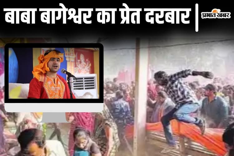 बिहार में बाबा बागेश्वर के प्रेत दरबार में बेकाबू हुए लोग, आचार्य धीरेंद्र शास्त्री ने पढ़ा एक मंत्र और फिर…