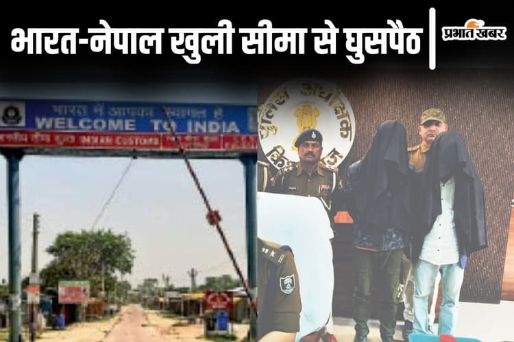 नेपाल की खुली सीमा से भारत में घुस रहे बांग्लादेशी घुसपैठिए, बिहार में चोरी-छिपे शरण देने वालों को खोजेगी पुलिस