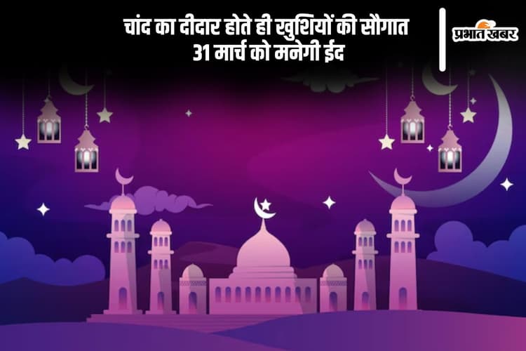 भारत में नजर आया चांद, कल 31 मार्च 2025 मनाई जाएगी ईद